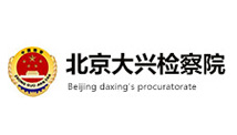 北京大興檢察院